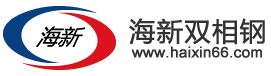 江苏海新双相钢有限公司